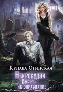 Некробудни. Смерть — не оправдание, Купава Огинская