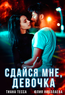 Сдайся мне, девочка, Тиана Тесса