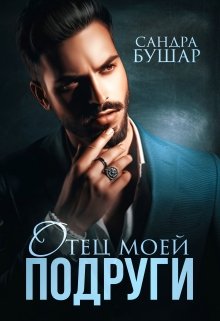 Отец моей подруги, Сандра Бушар