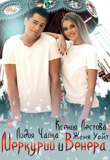 Меркурий и Венера, Ксения Лестова Лидия Чайка