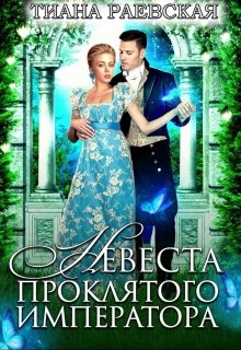 Невеста проклятого императора, Тиана Раевская