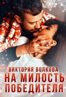 На милость победителя, Виктория Волкова