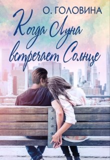 Когда Луна встречает Солнце, Оксана Головина