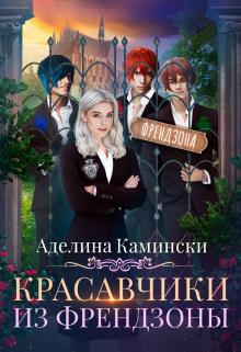 Красавчики из френдзоны, Аделина Камински