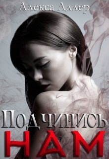 Подчинись нам, Алекса Адлер