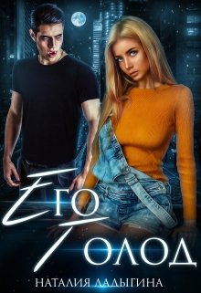 Его голод. Я тебя найду, Наталия Ладыгина