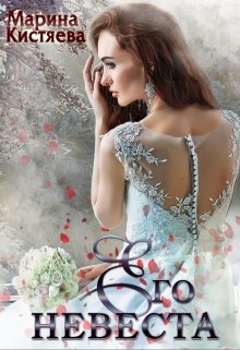 Его Невеста, Марина Кистяева