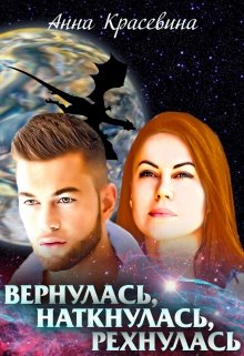 Вернулась, наткнулась, рехнулась, Анна Красевина