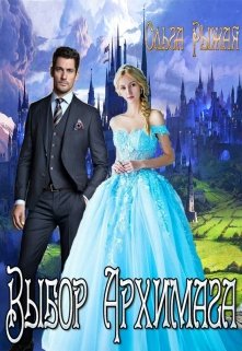 Выбор Архимага, Ольга Рыжая