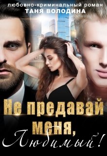 Не предавай меня, любимый!, Таня Володина