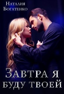 Завтра я буду твоей, Наталия Богатенко