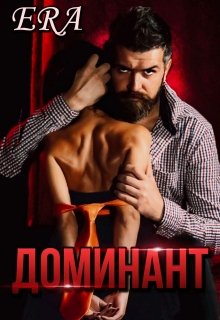 Доминант, Эра Фогель