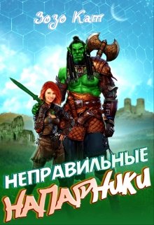 Неправильные Напарники, Зозо Кат