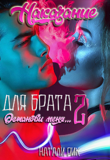 Наказание для брата 2. Останови меня, Натали Рик