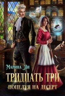 Тридцать три поцелуя на десерт, Марина Ли