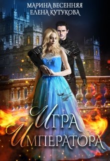Игра Императора, Марина Весенняя