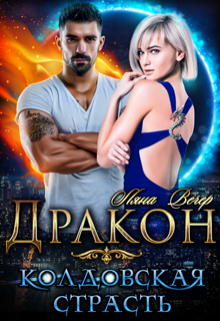 Дракон. Колдовская страсть, Ляна Вечер