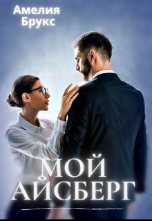 Мой айсберг, Амелия Брукс