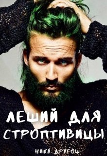 Леший для строптивицы, Ника Драгош