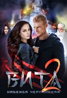 Вита. Книга 2, Надежда Черпинская