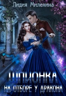 Шпионка на отборе у дракона, Лидия Миленина