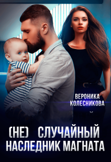 (не)случайный наследник магната, Вероника Колесникова