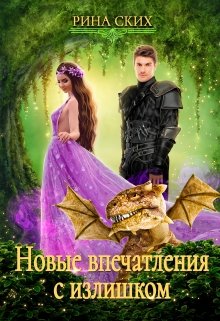 Новые впечатления с излишком, Рина Ских
