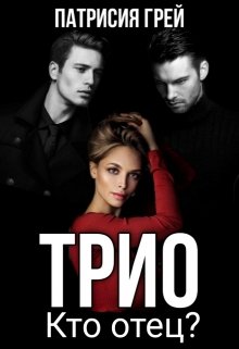 Трио. Кто отец? (3), Патрисия Грей