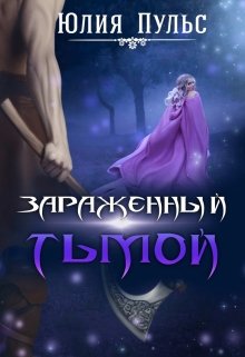 Зараженный тьмой, Юлия Пульс