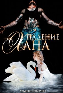 Падение Хана, Ульяна Соболева
