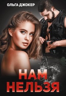 Нам нельзя, Ольга Джокер