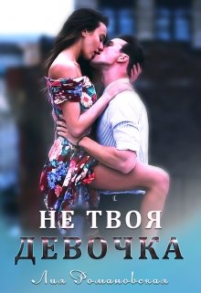 Не твоя девочка, Лия Романовская