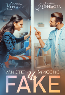 Мистер и Миссис Фейк, Алёна Нефёдова