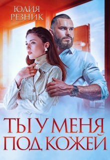Ты у меня под кожей, Юлия Резник