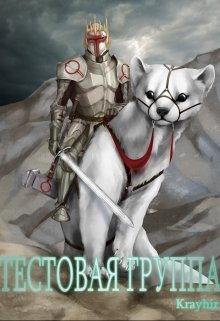 Тестовая группа. Книга четвертая, Илья Головань (Krayhir)