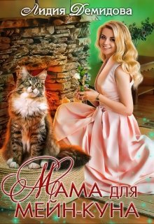 Мама для мейн-куна, Лидия Демидова