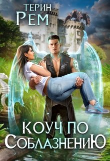 Коуч по соблазнению, Терин Рем