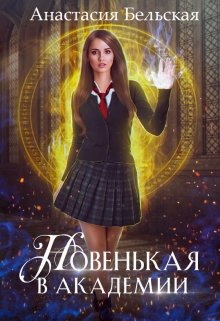 Новенькая в академии, Анастасия Бельская