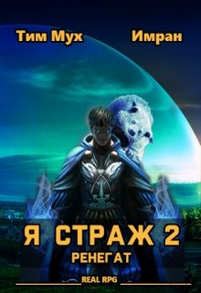 Я Страж 2. Ренегат, Тим Мух