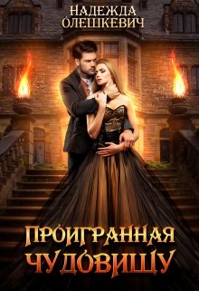 Проигранная чудовищу, Надежда Олешкевич