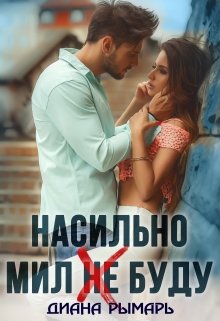 Насильно мил (не) буду, Диана Рымарь