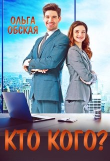 Босс-обманщик, или Кто кого?, Ольга Обская