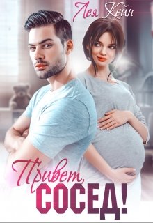 Привет, сосед!, Лея Кейн
