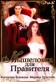 Мышеловка для Правителя, Катерина Вьюжная