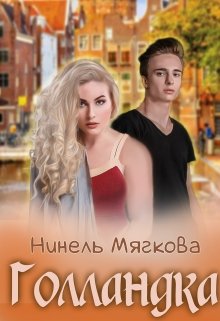 Голландка, Нинель Нуар