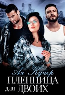 Пленница для двоих, Ая Кучер