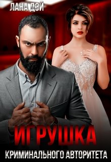 Игрушка криминального авторитета, Лана Дэй