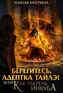 Берегитесь, адептка Тайлэ! или Как уберечь инкуба, Катерина Темная