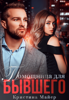 Помощница для бывшего, Кристина Майер