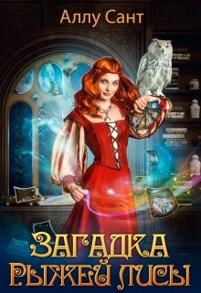 Загадка рыжей лисы, Аллу Сант